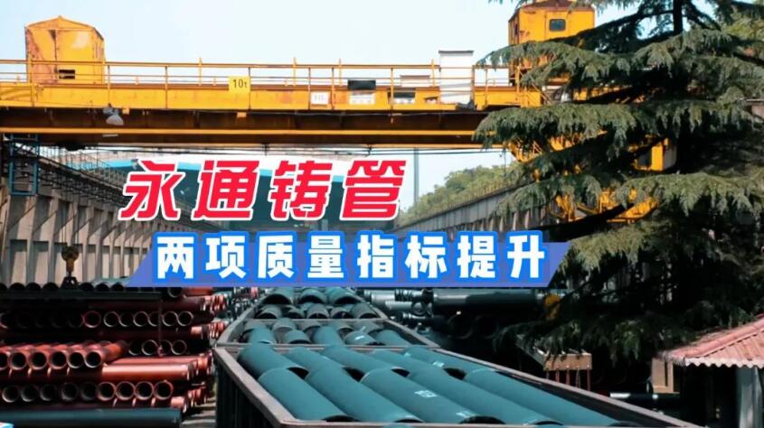 安钢永通铸管两项质量指标提升